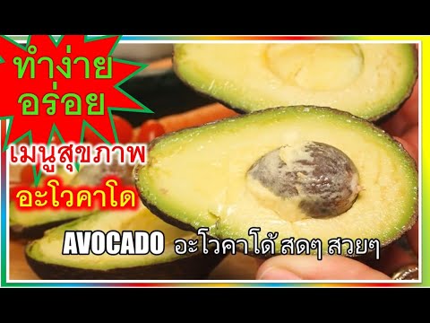 อะโวคาโด-เมนูสุขภาพกินง่าย-เป็ อะโวคาโด-เมนูสุขภาพกินง่าย-เป็