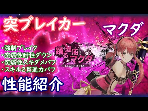 【レスレリ】突ブレイカー マクダ【性能紹介】