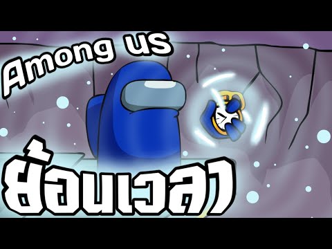 การ์ตูน-Among-us-ตอน-ย้อนเวลา- การ์ตูน-Among-us-ตอน-ย้อนเวลา-