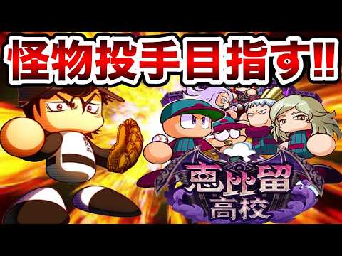 【ヤケ酒生放送】エビル強化投手350万点↑の怪物投手作成目指す!!