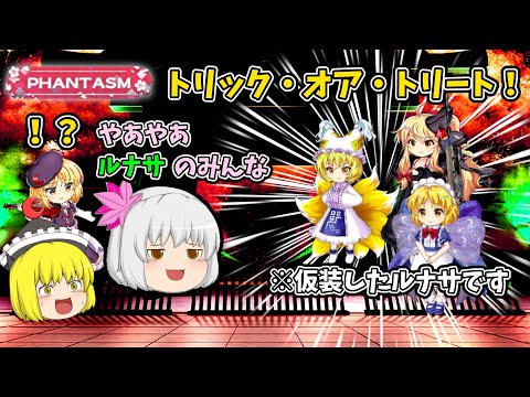 ハロウィーン擂台はルナサ祭り(白玉擂台日次の部2025/10/31②)【東方ロストワード】