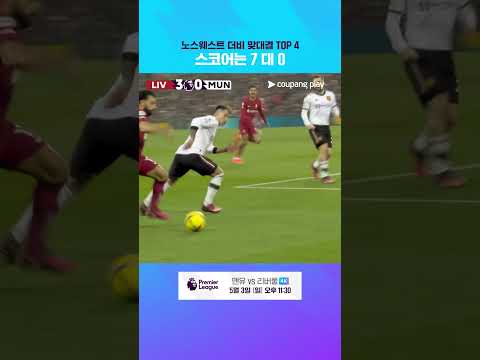 22-23시즌 26R 리버풀 7 : 0 맨유 | 프리미어리그 | 맨유 vs 리버풀