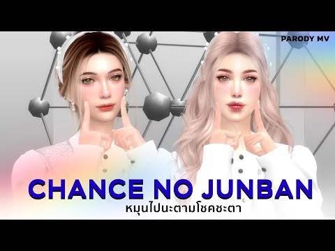 【MVFull】ChancenoJunban-หม