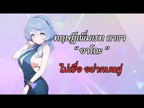 ทฤษฎีเพิ่มเรทออกอาโกะด้วยคำว