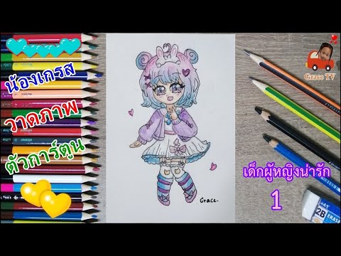 น้องเกรสlวาดภาพตัวการ์ตูนน่า