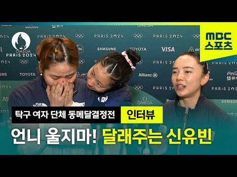 16년 만의 감동적인 동메달! 신유빈, 전지희, 이은혜 인터뷰