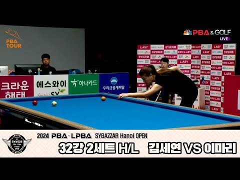 #김세연 vs #이마리 32강 2세트 HL[2024 #LPBA SYBAZZAR Hanoi OPEN]