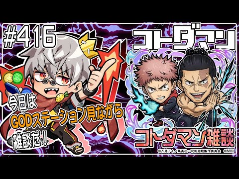 【コトダマン】GODステーション同時視聴 ※2窓必須【#416】