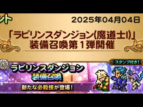【FFRK】　魔道士Ⅰ ガチャ　121連　デッシュ、ストラゴス、エコー(2025年4月)