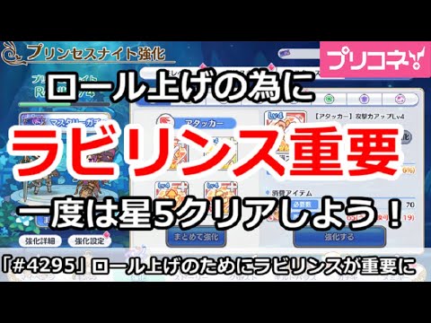 【プリコネ】ロールあげのためにラビリンスが重要!一度は星5クリアでスキップしよう【プリンセスコネクト!】