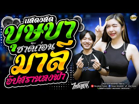 🔥เพลงฮิตมาแรง!!บุษบา+ชาติก่อน