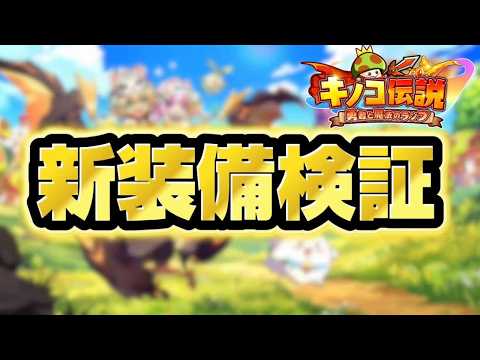 【キノコ伝説】新装備最速検証【検証系Youtuber】