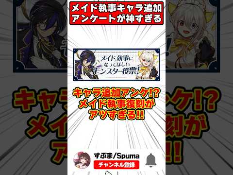 メイド執事イベント新キャラアンケート開催!!神イベント再来がやばすぎる!! #shorts #パズドラ #ドラゴン縛り #ゆっくり実況 #デジモンコラボ