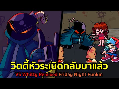 วิตตี้หัวระเบิดกลับมาแล้ว-Vs-W วิตตี้หัวระเบิดกลับมาแล้ว-Vs-W