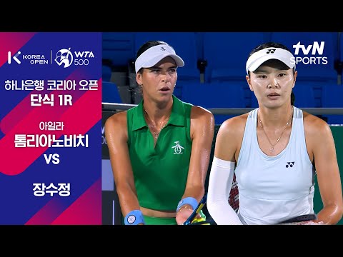 [WTA 500 하나은행 코리아 오픈] 단식 1R 아일라 톰리아노비치 vs 장수정