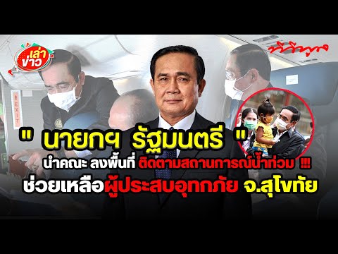 เล่าข่าว-l-นายกฯรัฐมนตรี-นำคณะ เล่าข่าว-l-นายกฯรัฐมนตรี-นำคณะ