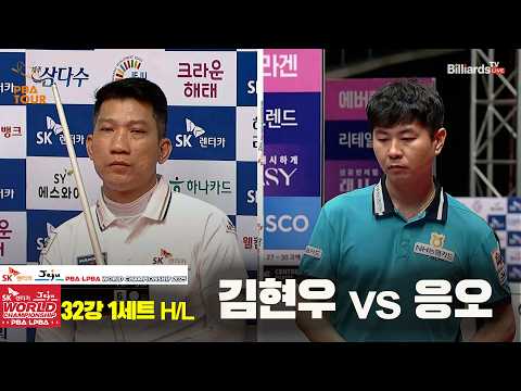 #김현우 vs #응오 32강 1세트 HL[SK렌터카 #PBA 월드챔피언십 2025]