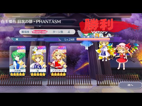 【東方Lostword】2025/08/23 白玉擂台日次の部 4ターン攻略 3人 【東方ロストワード】