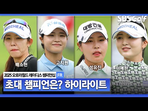 [2025 KLPGA] 상반기 마지막 대회! 배소현(-19) 우승, 고지원•성유진(-18) 준우승, 김수지(-16) 4위, 이예원•노승희•박지영(-15) T5_오로라월드 FR