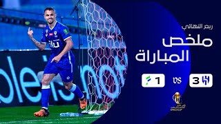 ملخص مباراة الهلال والفتح – كأس خادم الحرمين الشريفين