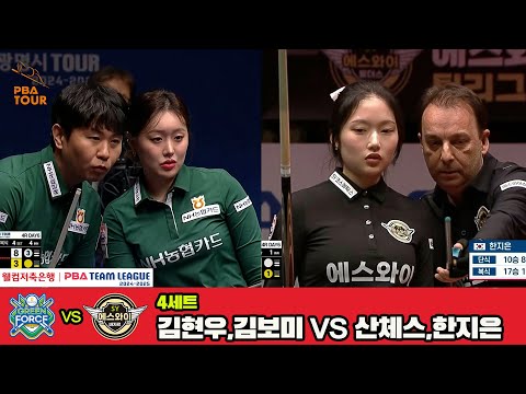 4세트 NH농협카드(김현우,김보미)vs에스와이(산체스,한지은)[웰컴저축은행 PBA 팀리그 4R]