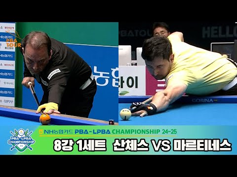 산체스vs마르티네스 8강 1세트[NH농협카드 PBA챔피언십 24-25]