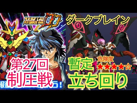 【スパロボDD】 第27回制圧戦　ダークブレイン　暫定立ち回り