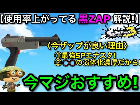 【スプラ3】今使用率がかなり上昇している”黒ZAP”が何故強いのか徹底解説します！〇〇が影響しています！【スプラトゥーン3】【アップデート/黒ザップ/エナスタ】