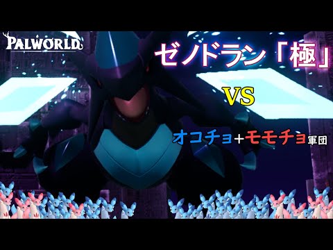 パルワールド　ゼノドラン[極]VSオコチョモモチョ軍団(A.I.Voice2琴葉茜実況)