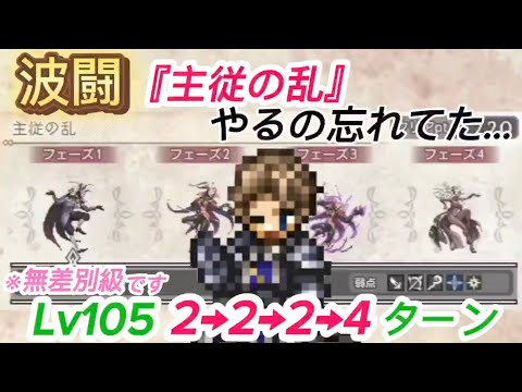 【オクトラ大陸の覇者】波闘『主従の乱』やり忘れ Lv105を2→2→2→4ターンでの攻略【無差別級】