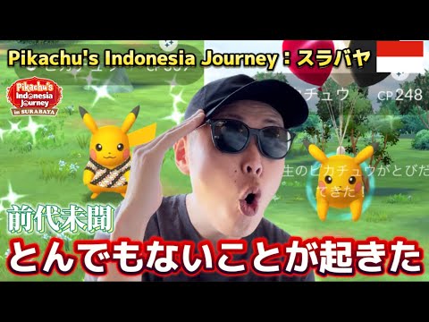 とんでもない事件が発生！激レア色違い"だけ"じゃない！Pikachu's Indonesia Journey：スラバヤ【インドネシア】【ポケモンGO】