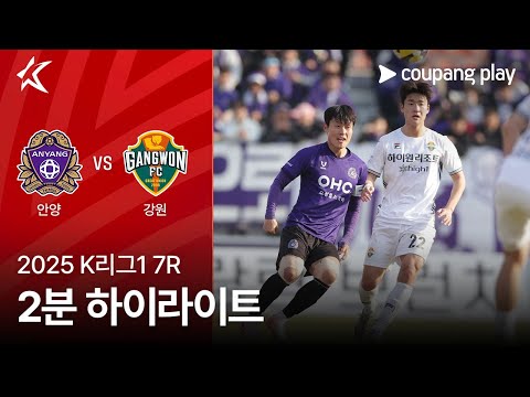 [2025 K리그1] 7R 안양 vs 강원 2분 하이라이트