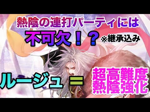 【ロマサガRS】ルージュ能力早見表〜陰熱の連打パーティには不可欠⁉️〜超高難度熱陰強化‼️‼️