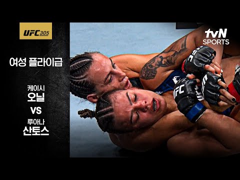 [UFC] 케이시 오닐 vs 루아나 산토스