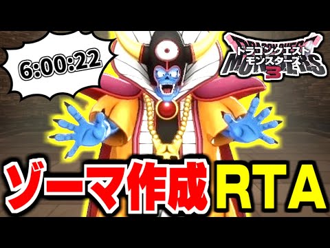 【DQM3】ゾーマ作成RTA（Steam版）6:00:22 【LIVE】