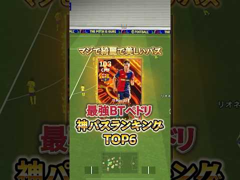 BTペドリ神パスランキングTOP6#イーフト #イーフットボール #efootball #ペドリ