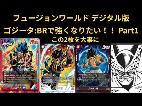 DBFW(フュージョンワールド)デジタル版 ゴジータ:BRで強くなりたいっ！！！ Part1