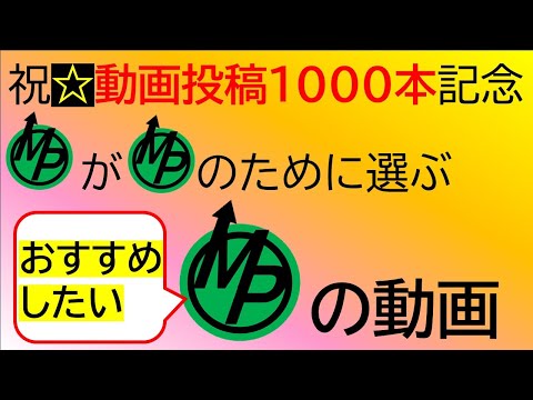 【コトダマン】祝☆動画投稿１０００本記念。おすすめしたいみどぷろの動画