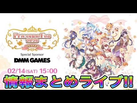 【プリコネR】8周年直前生放送情報まとめライブ!!