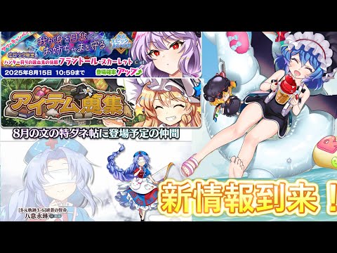 【東方ロストワード】７月ロスワ生放送まとめ  秘封水着フランにロリ賢帝永琳実装  （ゆっくり実況）