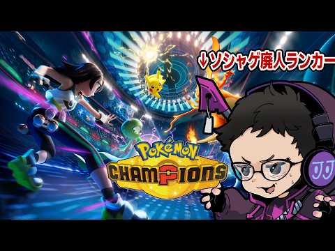 とあるソシャゲ廃人ランカーによるポケモンチャンピオンズ