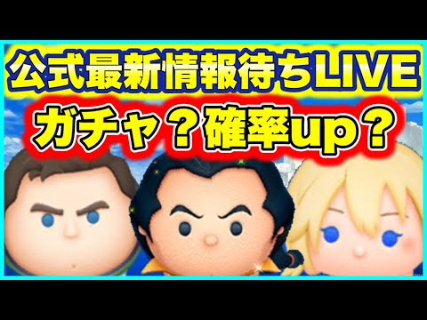 【ツムツム】セレボかピック？ワンチャン新ツム…　ツムツム最新情報待ちLIVE！【生放送】