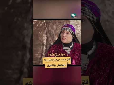 قلق حمده من فزاع على رشه ومهاوش وشاهين #دروب_المرجلة3