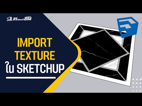IMPORTTEXTUREในSKETCHUP