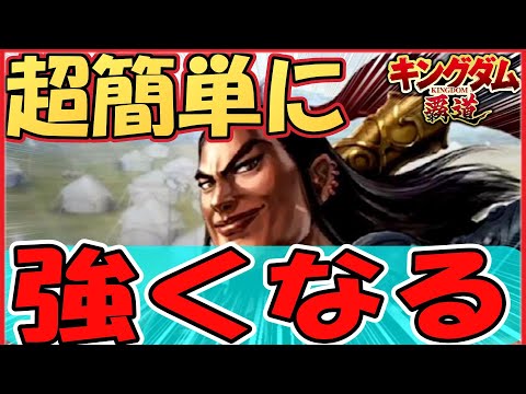 キングダム 覇道 お手軽簡単超強くなる！陣形と伝承の活用法…！