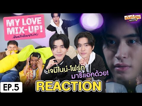 ReactionMyLoveMix-Up!เขียน