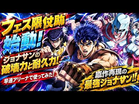 オラドラ!アリーナでフェス限仗助&ジョナサンを使ってみた!!戦闘シーン(計30戦)は20分20秒~ 長尺のため早送り推奨【ジョジョの奇妙な冒険 オラオラオーバードライブ】