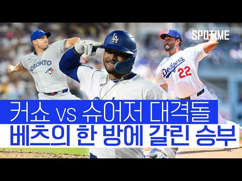 MLB 레전드 투수들의 대결! 주인공은 무키 베츠였다 