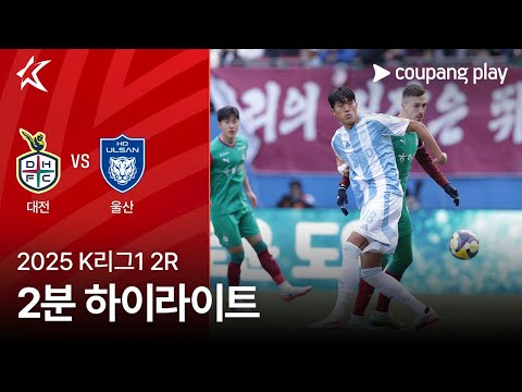 [2025 K리그1] 2R 대전 vs 울산 2분 하이라이트