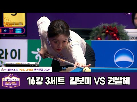 김보미vs권발해 16강 3세트[하이원리조트 LPBA챔피언십 2024]